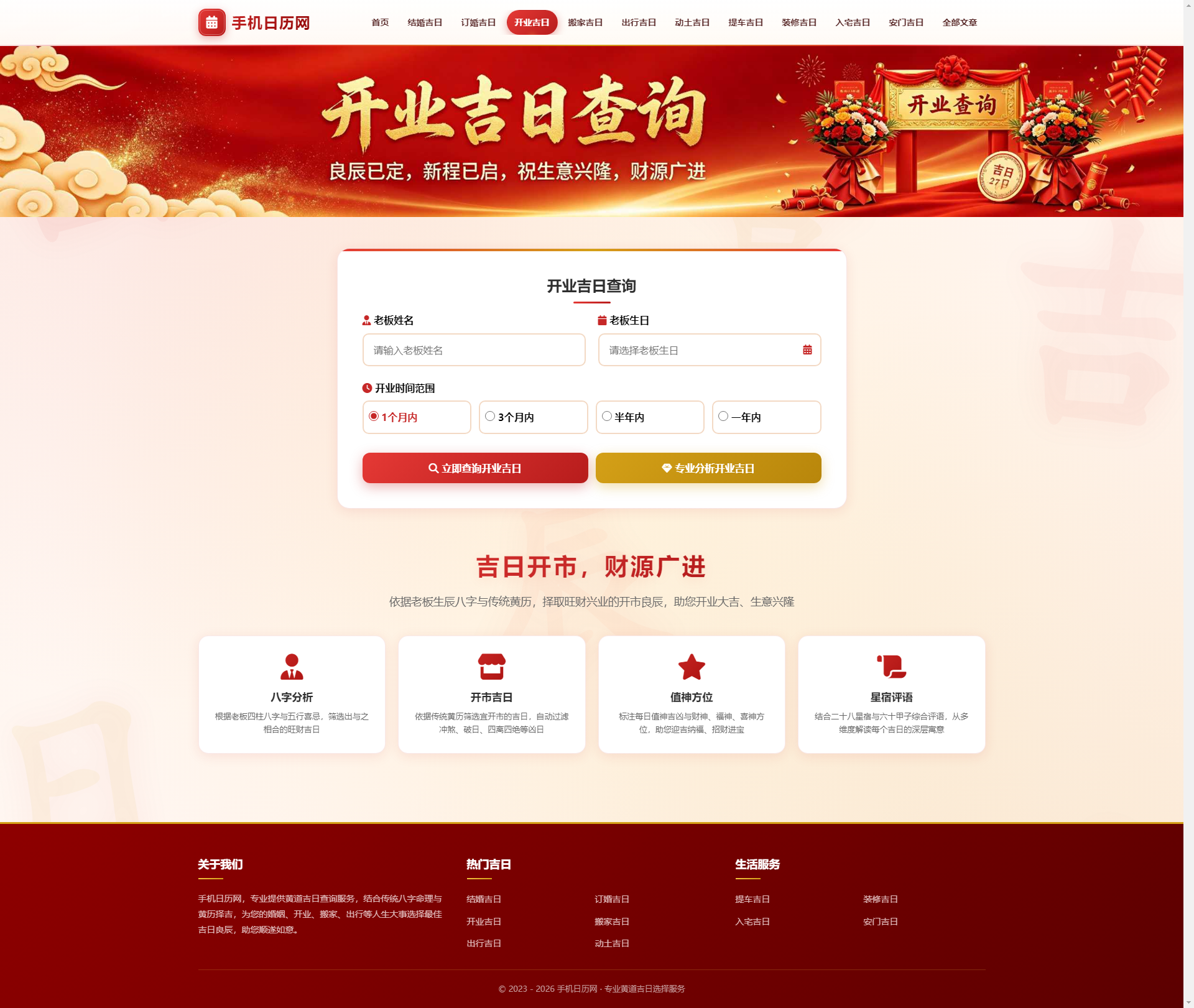 开业吉日截图