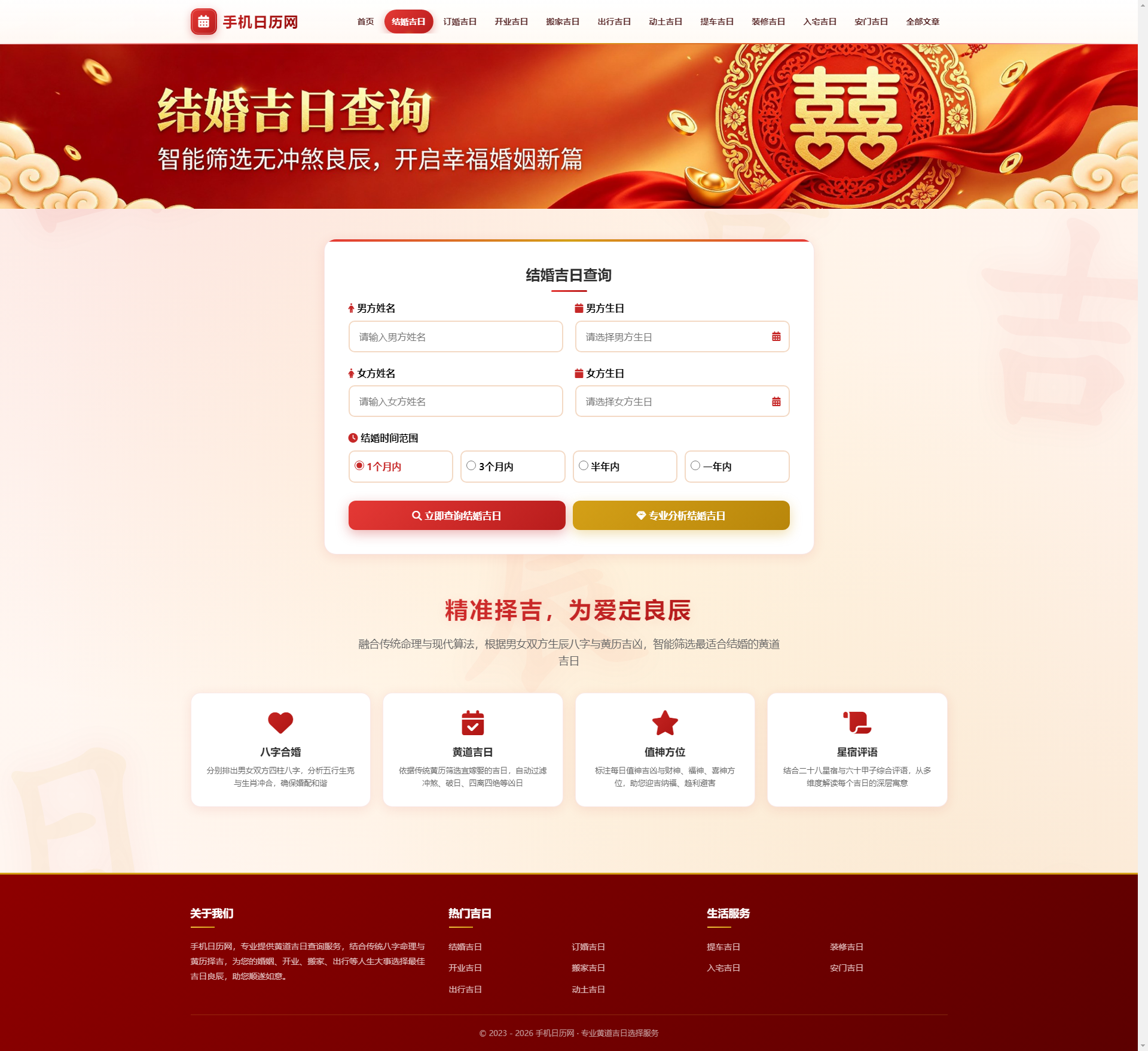 结婚吉日截图