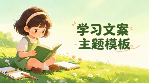 学习文案主题模板