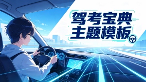 驾考宝典主题模板