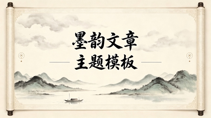 墨韵主题模板